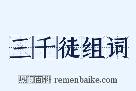 三千徒组词是什么意思的图片